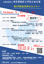 第24回血液浄化セミナー