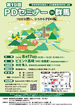 第19回PD（腹膜透析）セミナーin群馬