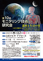 第10回モニタリング技術研究会