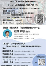 第20回CE critical care meeting