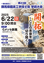 第23回 一般社団法人 群馬県臨床工学技士会　学術大会