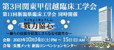 第2回関東甲信越臨床工学会